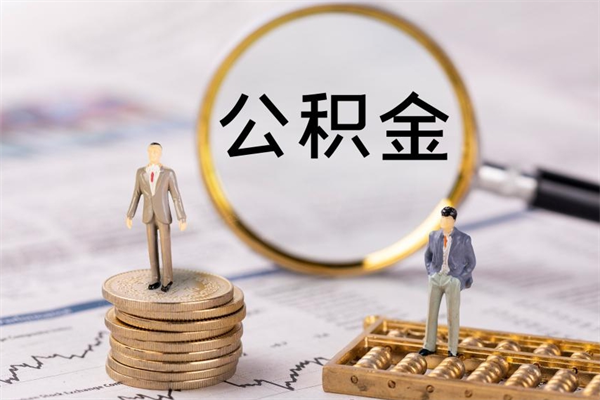 乌兰察布辞职了公积金取（辞职了取出公积金）