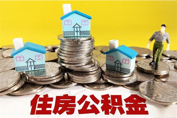 乌兰察布公积金封存了怎么取（住房公积金已经封存了 怎么提取）