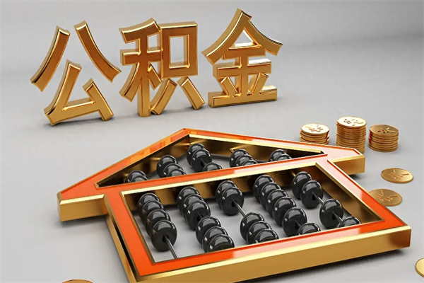 乌兰察布代提公积金（代提取住房公积金）