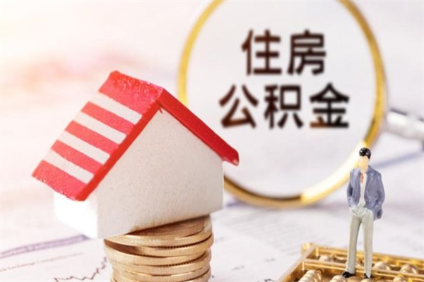 乌兰察布代取公积金（代取住房公积金）