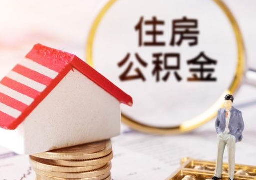 乌兰察布公积金取的条件（取住房公积金需要多少手续费）