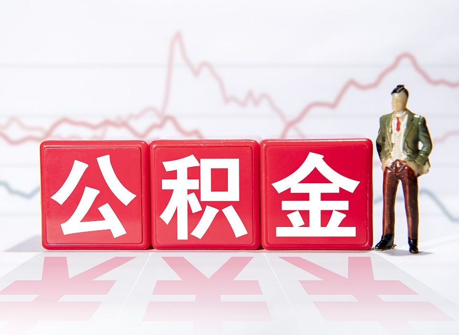乌兰察布辞职怎么提公积金（辞职如何取住房公积金）