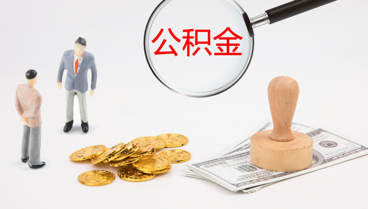 乌兰察布公积金的取办理（取住房公积金流程）
