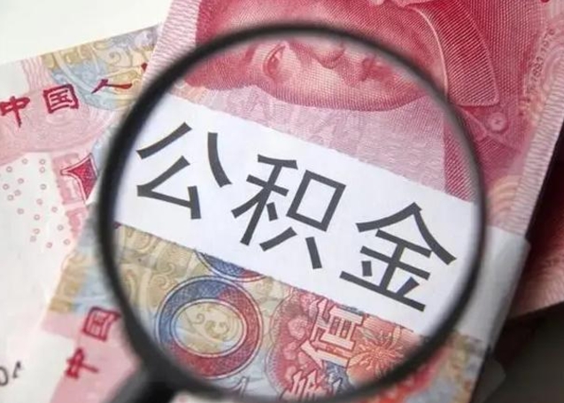 乌兰察布公积金取出方式（住房公积金取出流程）