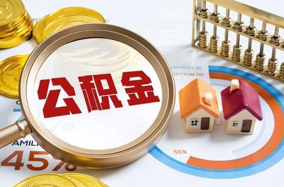 乌兰察布公积金的取办理（取住房公积金流程）