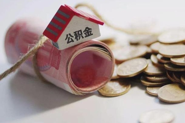 乌兰察布怎么将公积金全部取出（怎么可以把住房公积金全部取出来）
