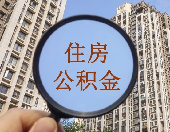 乌兰察布怎么取住房公积金里面的钱（如何取出住房公积金）