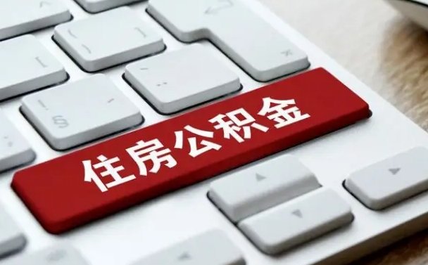 乌兰察布租房公积金封存怎么提（公积金封存租房提取流程）
