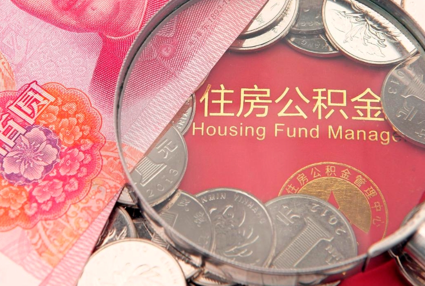 乌兰察布住房公积金怎么取（取住房公积金步骤）